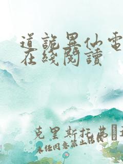 道诡异仙电子书在线阅读