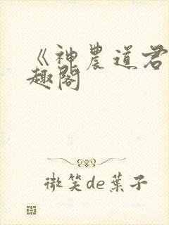 《神农道君》笔趣阁