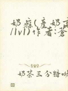 奶瘾(产奶高h/1v1)作者:苍岭