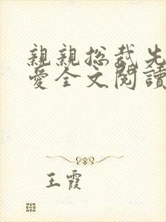 亲亲总裁先上后爱全文阅读