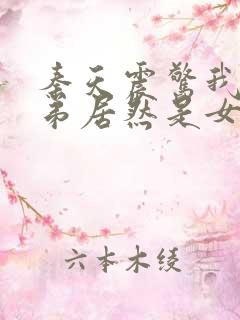 秦天震惊我的徒弟居然是女帝