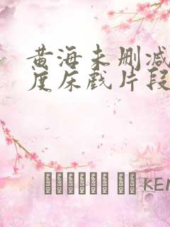黄海未删减大尺度床戏片段