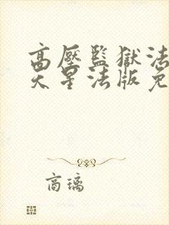 高压监狱法国满天星法版免费观看