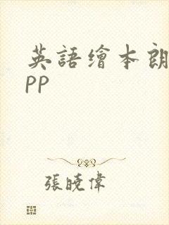 英语绘本朗读app