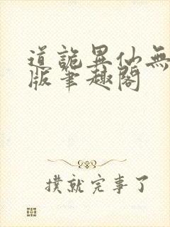 道诡异仙无删减版笔趣阁