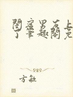 闺蜜男友上错人了笔趣阁免费阅读全文