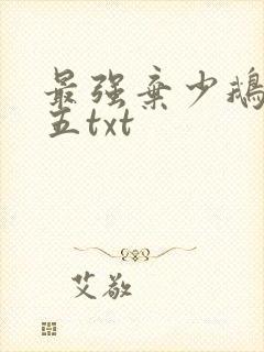 最强弃少鹅是老五txt