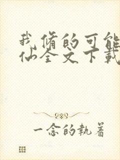 我修的可能是假仙全文下载
