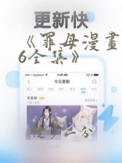 《罪母漫画1~6全集》
