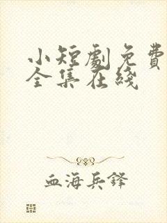 小短剧免费观看全集在线