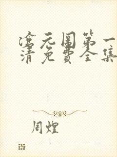 沧元图第一季高清免费全集