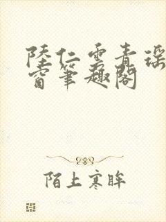 陆仁云青瑶无弹窗笔趣阁