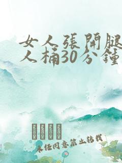 女人张开腿给男人桶30分钟