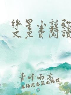 绊星小说弥萝全文免费阅读