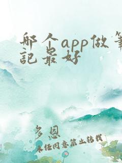 哪个app做笔记最好