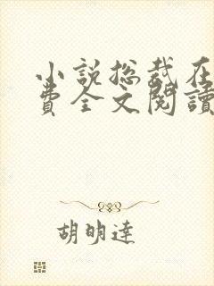 小说总裁在上免费全文阅读一