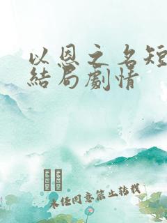 以恩之名短剧大结局剧情