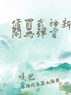 修罗武神新笔趣阁无弹窗