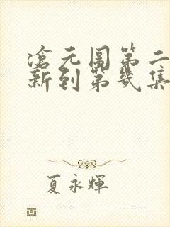 沧元图第二季更新到第几集