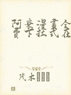 阿衰漫画全集免费下拉式在线阅读