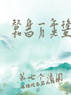 替身一年后,我和白月光互穿了 小说