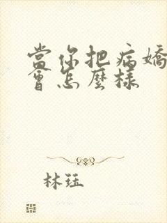 当你把病娇扑倒会怎么样