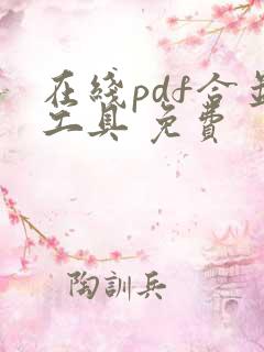 在线pdf合并工具 免费