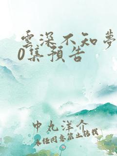 云深不知梦第10集预告