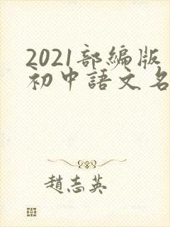 2021部编版初中语文名著书目