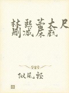 林熙蕾大尺度无删减床戏