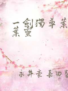 一剑独尊叶玄,叶灵