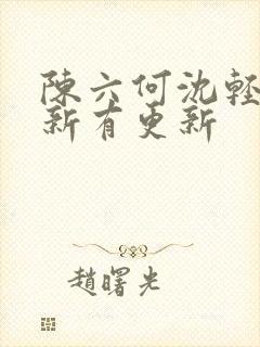 陈六何沈轻舞最新有更新