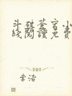 斗破苍穹小说在线阅读免费版