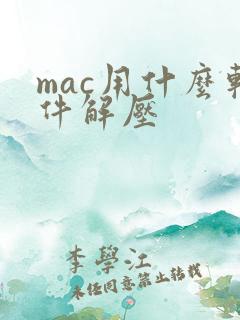 mac用什么软件解压