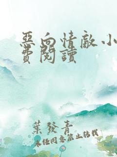 恶向情敌小说免费阅读