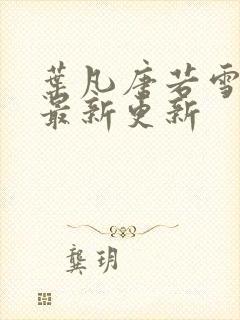 叶凡唐若雪今天最新更新