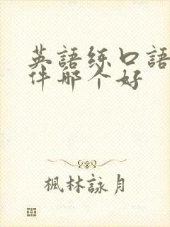英语练口语的软件哪个好