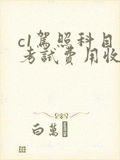 c1驾照科目二考试费用收费标准