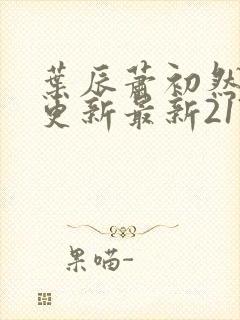 叶辰萧初然刚刚更新最新2173章