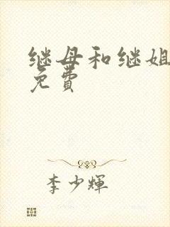 继母和继姐韩漫免费