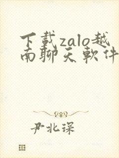 下载zalo越南聊天软件