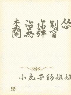 李治你别怂笔趣阁无弹窗