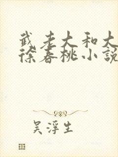 武老大和大儿媳徐春桃小说结局