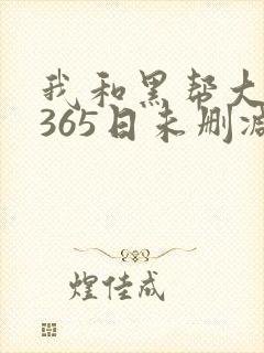 我和黑帮大佬的365日未删减