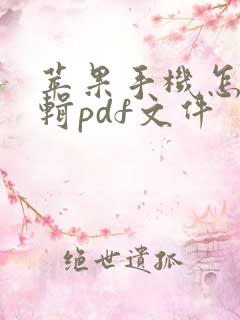 苹果手机怎么编辑pdf文件