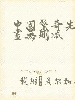 中国惊奇先生漫画无删减