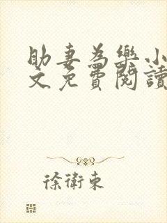 助妻为乐小说全文免费阅读