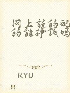 网上说的配音真的能挣钱吗?