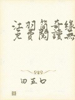 江羽简奇缘小说免费阅读无弹窗