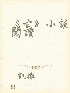 《它》小说在线阅读